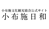 小布施文化観光協力公式サイト小布施日和