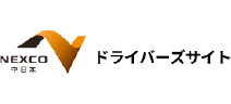 NEXCO中日本ドライバーズサイト