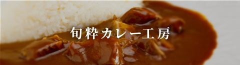 旬粋カレー工房